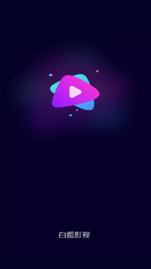 白狐影视最新版app展示图1