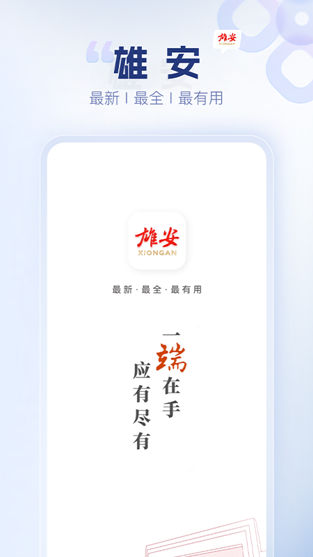 雄安app展示图1