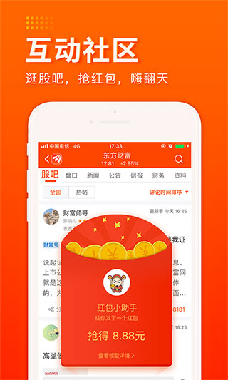 东方财富app最新版本展示图3