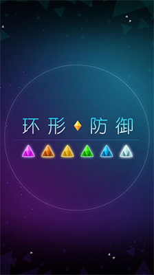 环形防御免费内购版展示图2