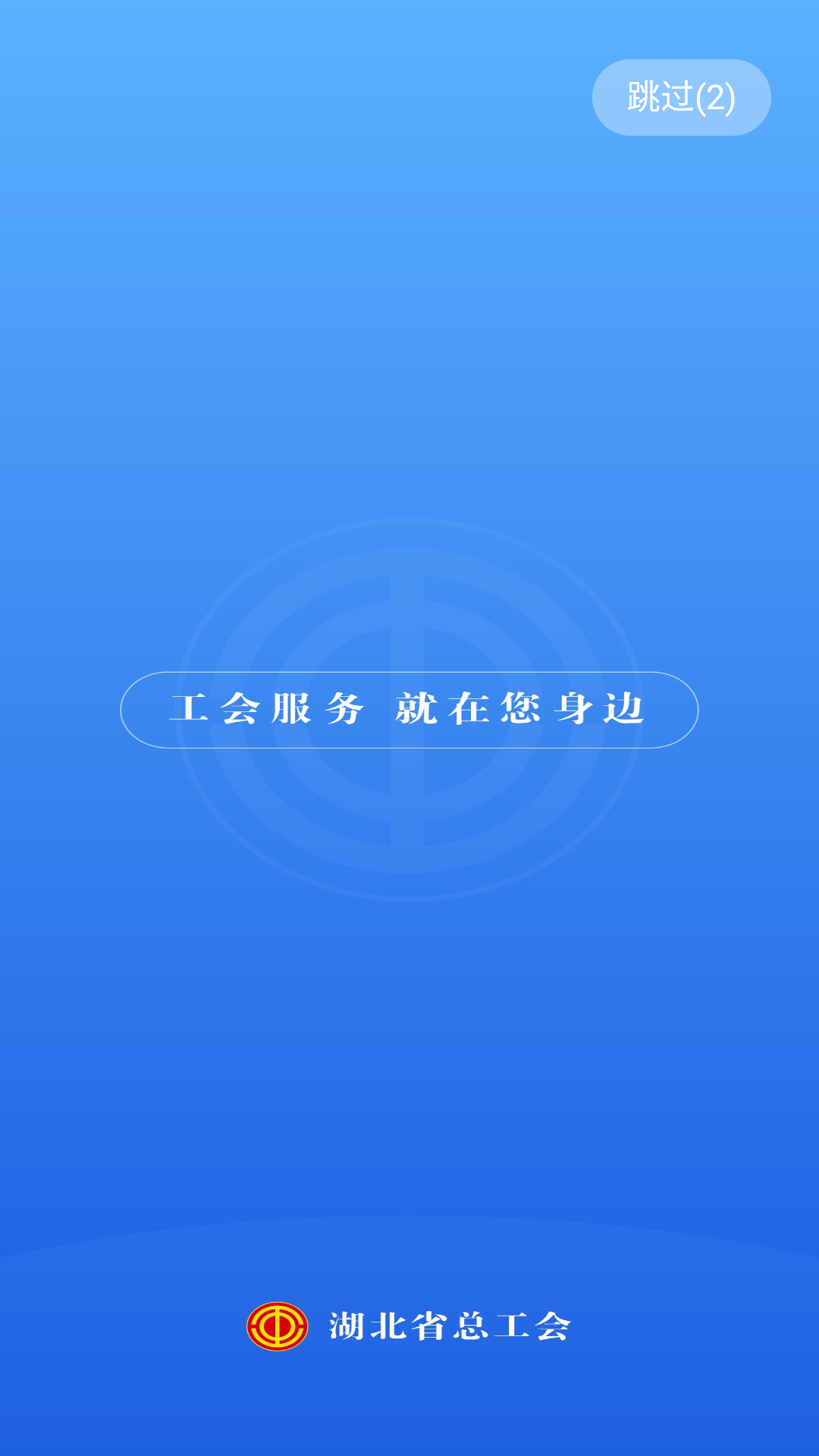 湖北工会app展示图1
