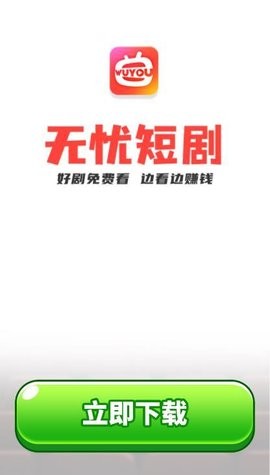 无忧短剧app手机正版展示图3