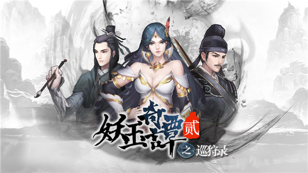妖玉奇谭2无限元宝版展示图1