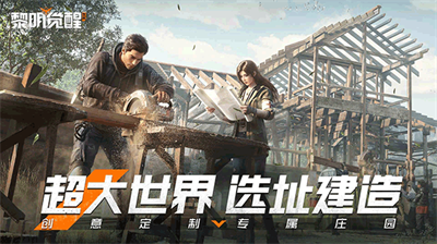 黎明觉醒免费内购版展示图3