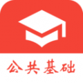 公共基础知识真题app