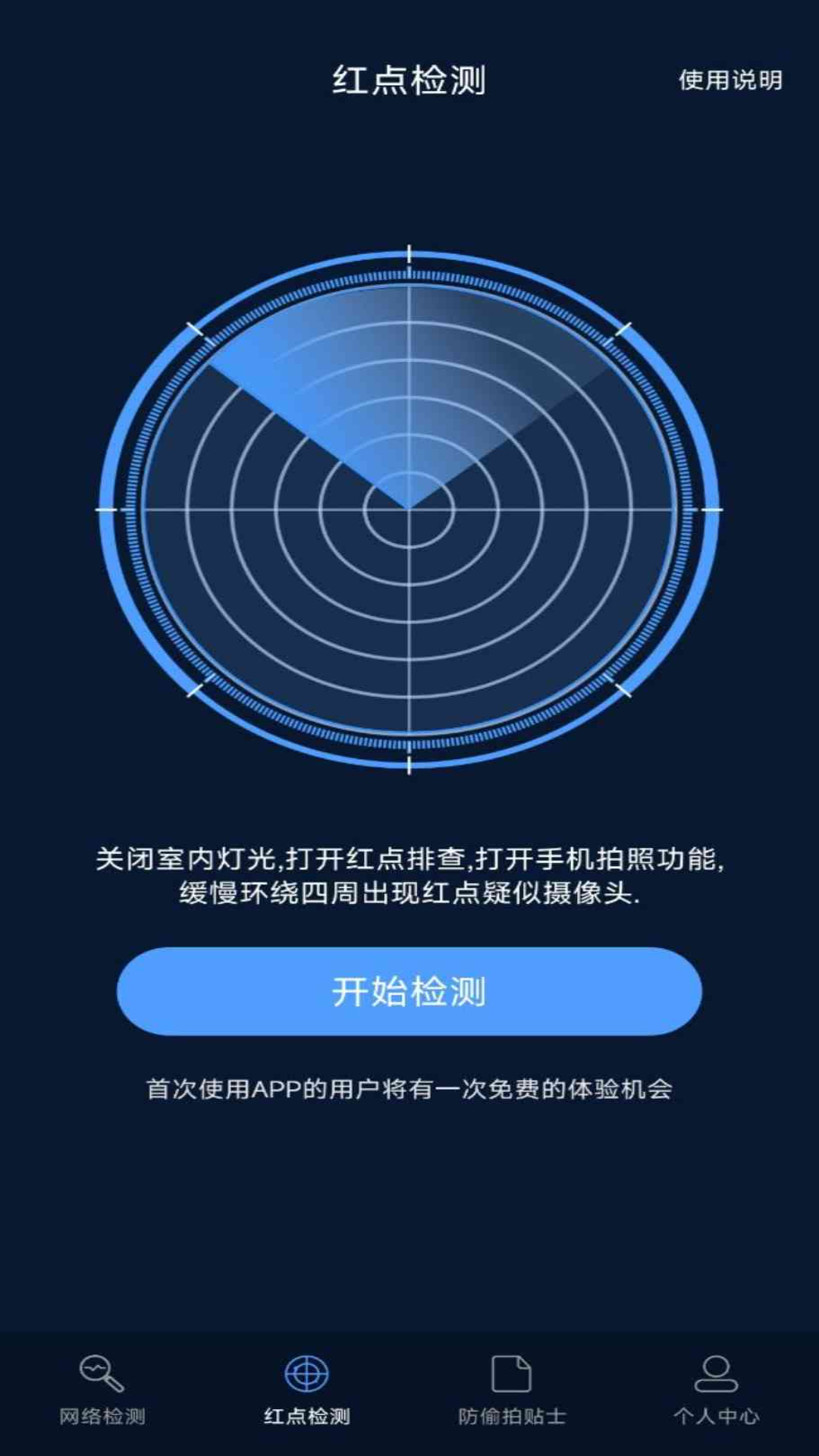 防偷拍探测器app展示图2