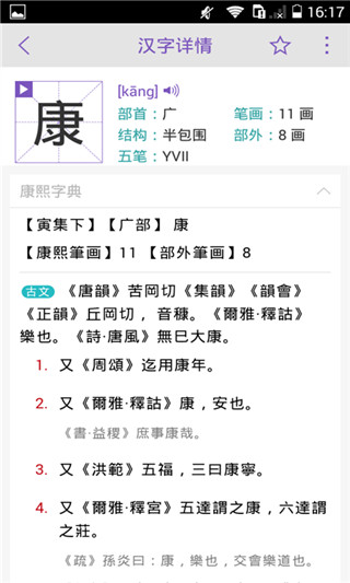 康熙字典app手机免费版展示图3