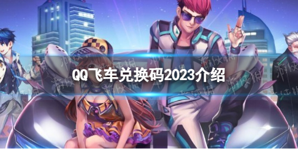 QQ飞车兑换码2023有哪些? QQ飞车兑换码2023介绍