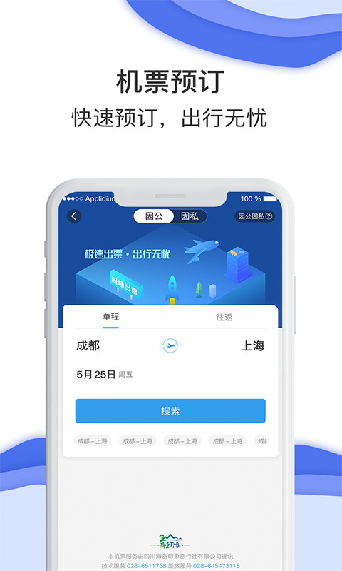 差旅壹号app企业官方版展示图3