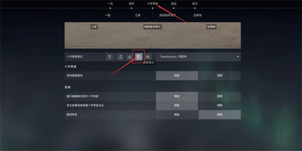 无畏契约怎么复制别人的准星