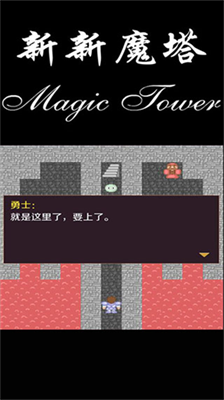 新新魔塔无限内购版展示图3