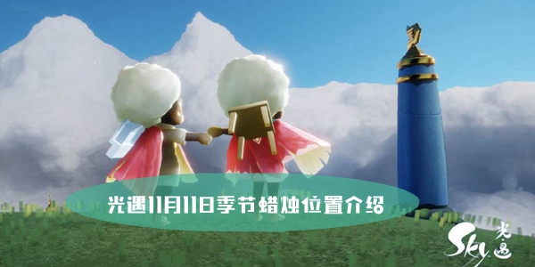 光遇11.11季节蜡烛在哪?光遇11月11日季节蜡烛位置介绍