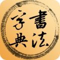 书法字典集字