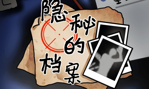 隐秘的档案废婿关卡怎么通关