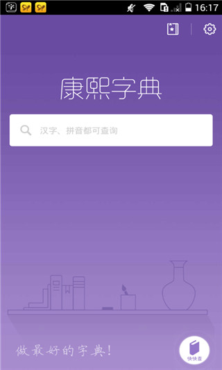 康熙字典app手机免费版展示图1
