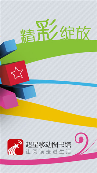 超星移动图书馆app纯净正版展示图2