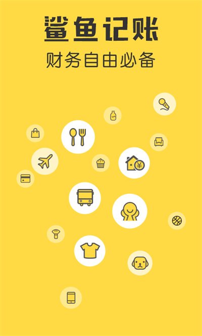 鲨鱼记账app免费版展示图2