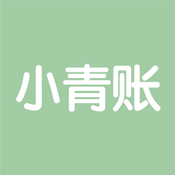 小青账记账app免费版