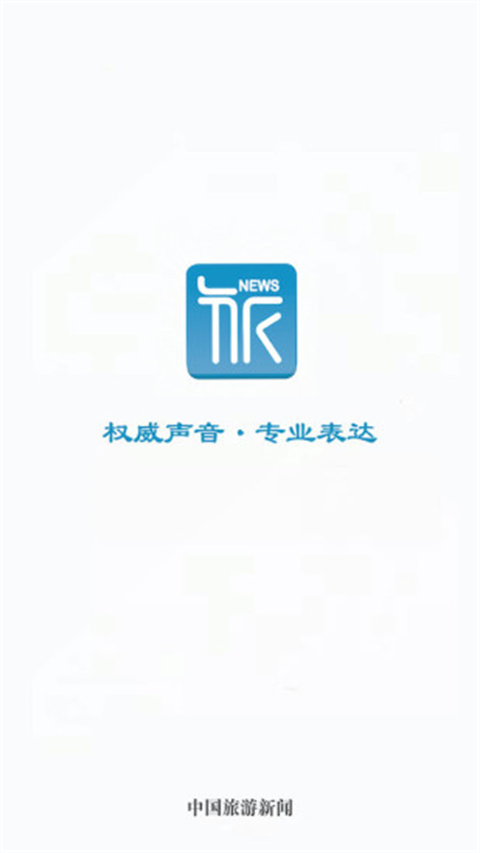 中国旅游新闻app手机客户端展示图1
