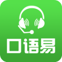口语易app学生版