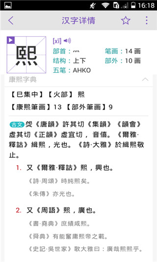 康熙字典app手机免费版展示图4