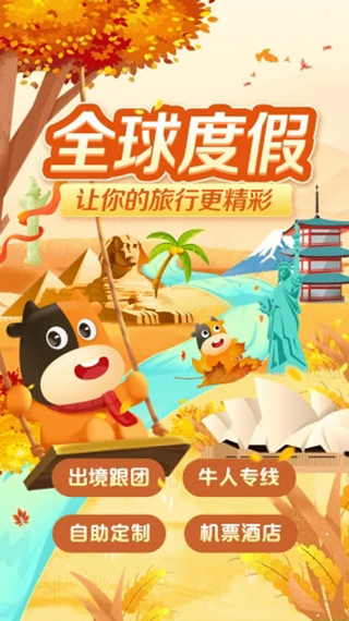 途牛旅游app专业版展示图1