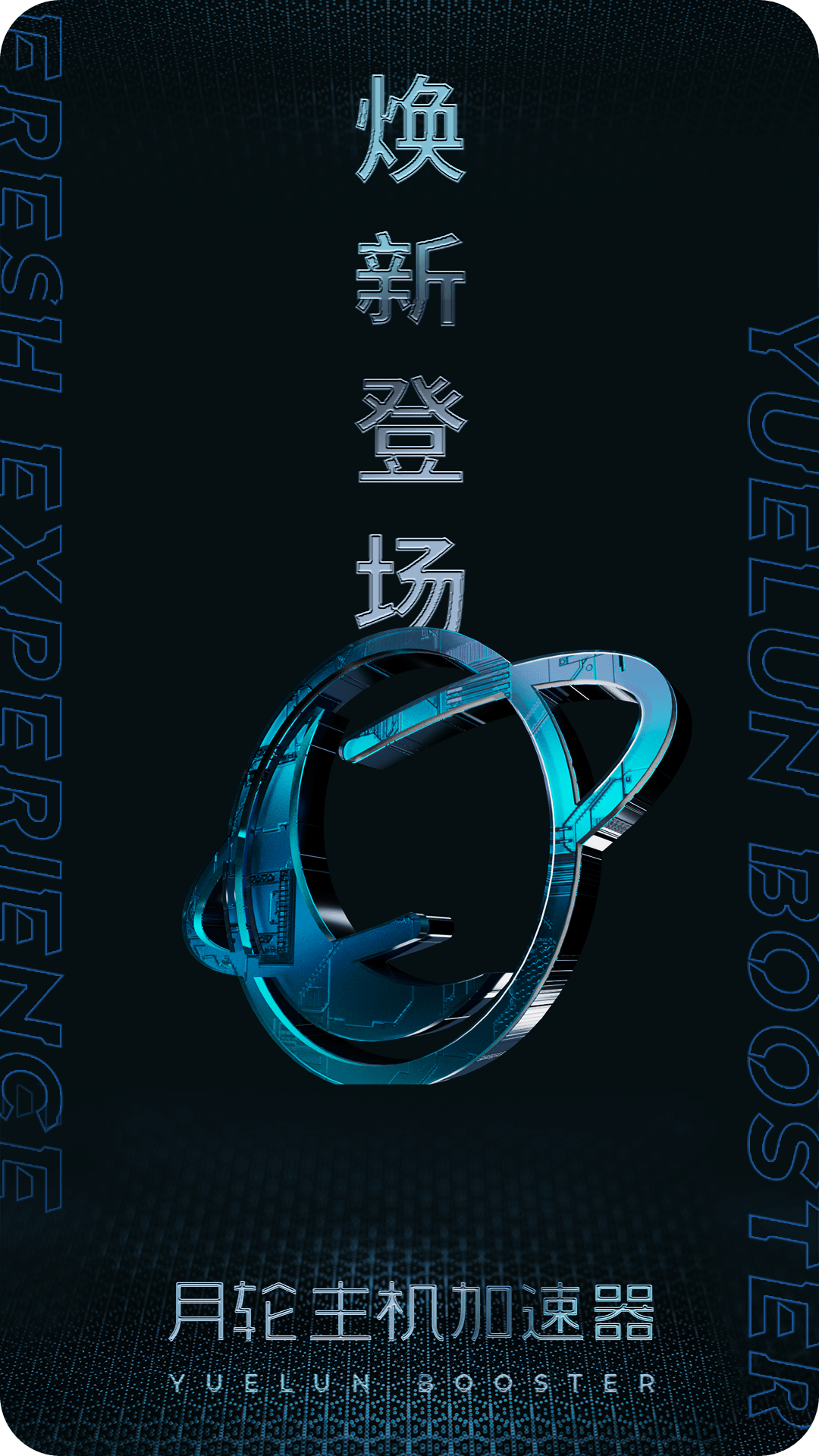 月轮主机加速展示图1