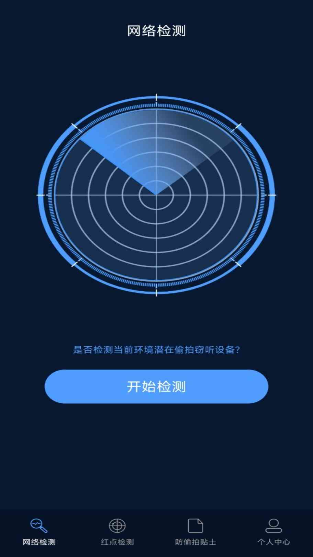 防偷拍探测器app展示图1