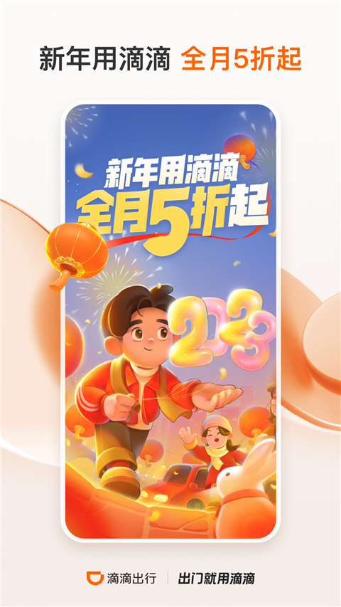 滴滴专车app新春版展示图2
