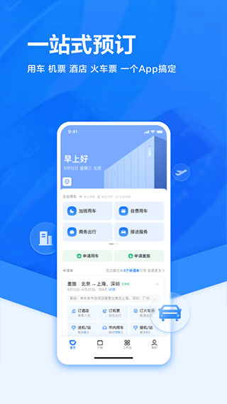 滴滴企业版app官方版展示图3