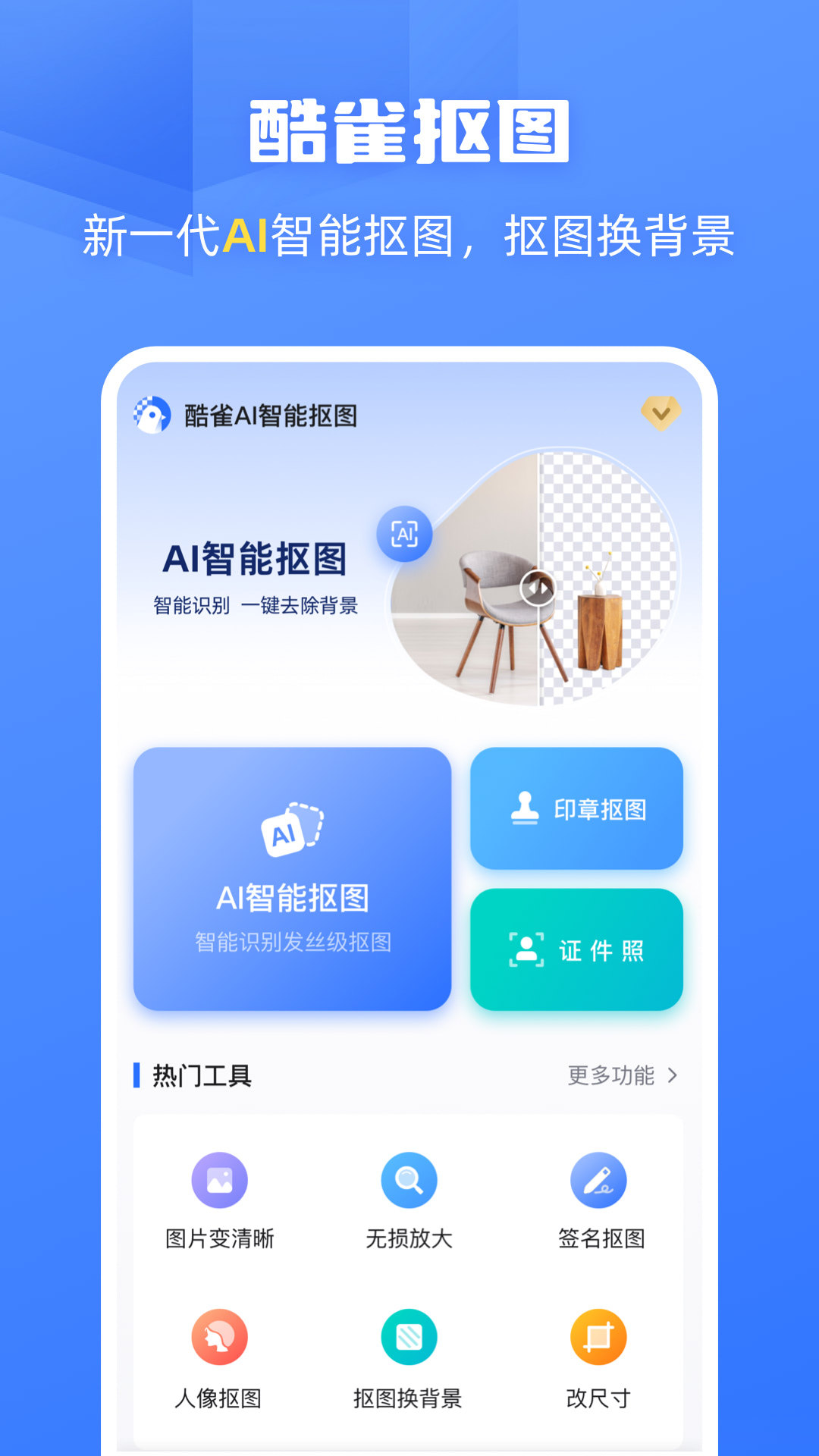 酷雀AI智能抠图展示图1