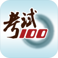 考试100app