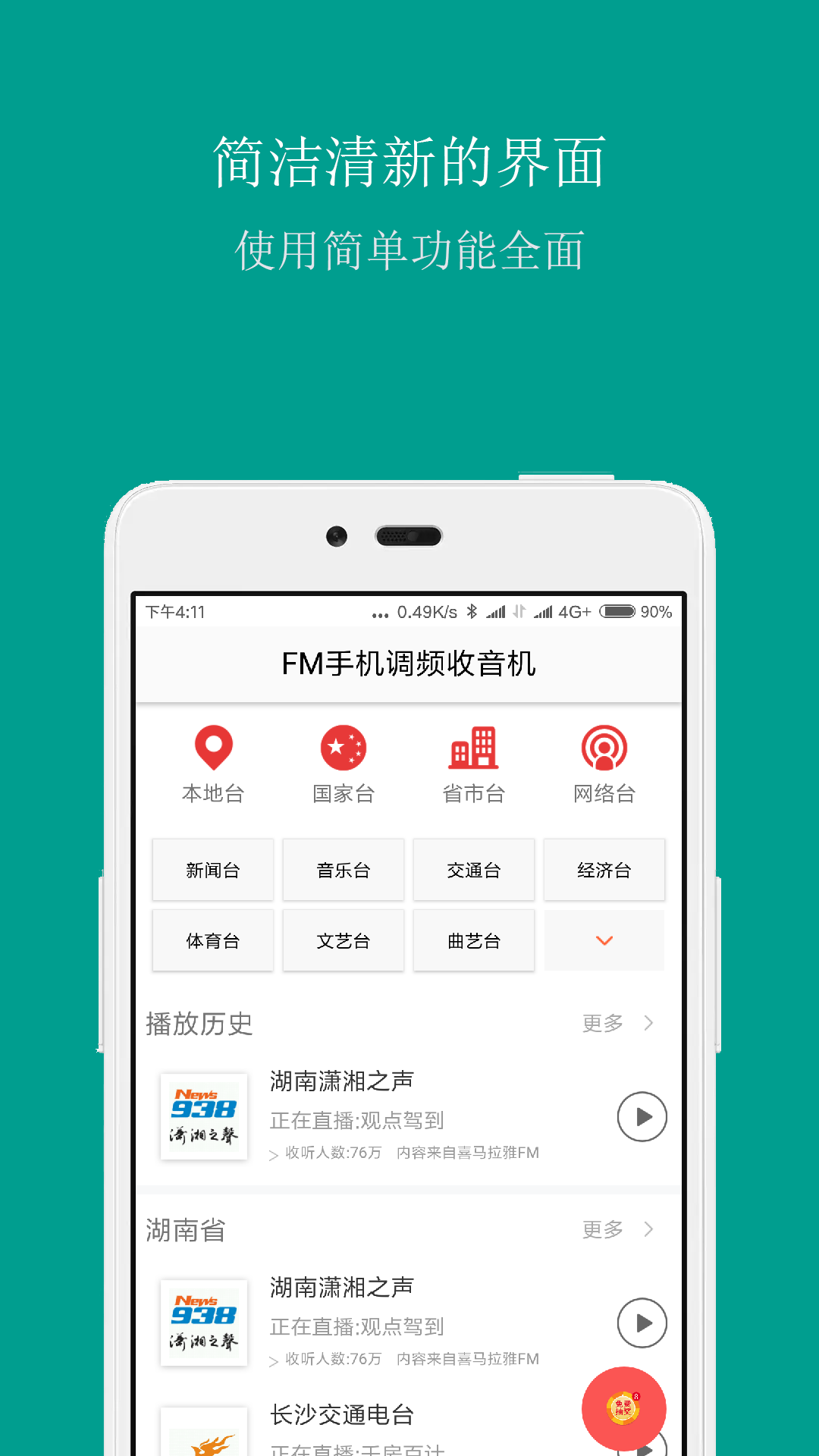 FM手机调频收音机展示图1
