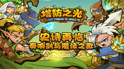 塔防之光免费内购版展示图3