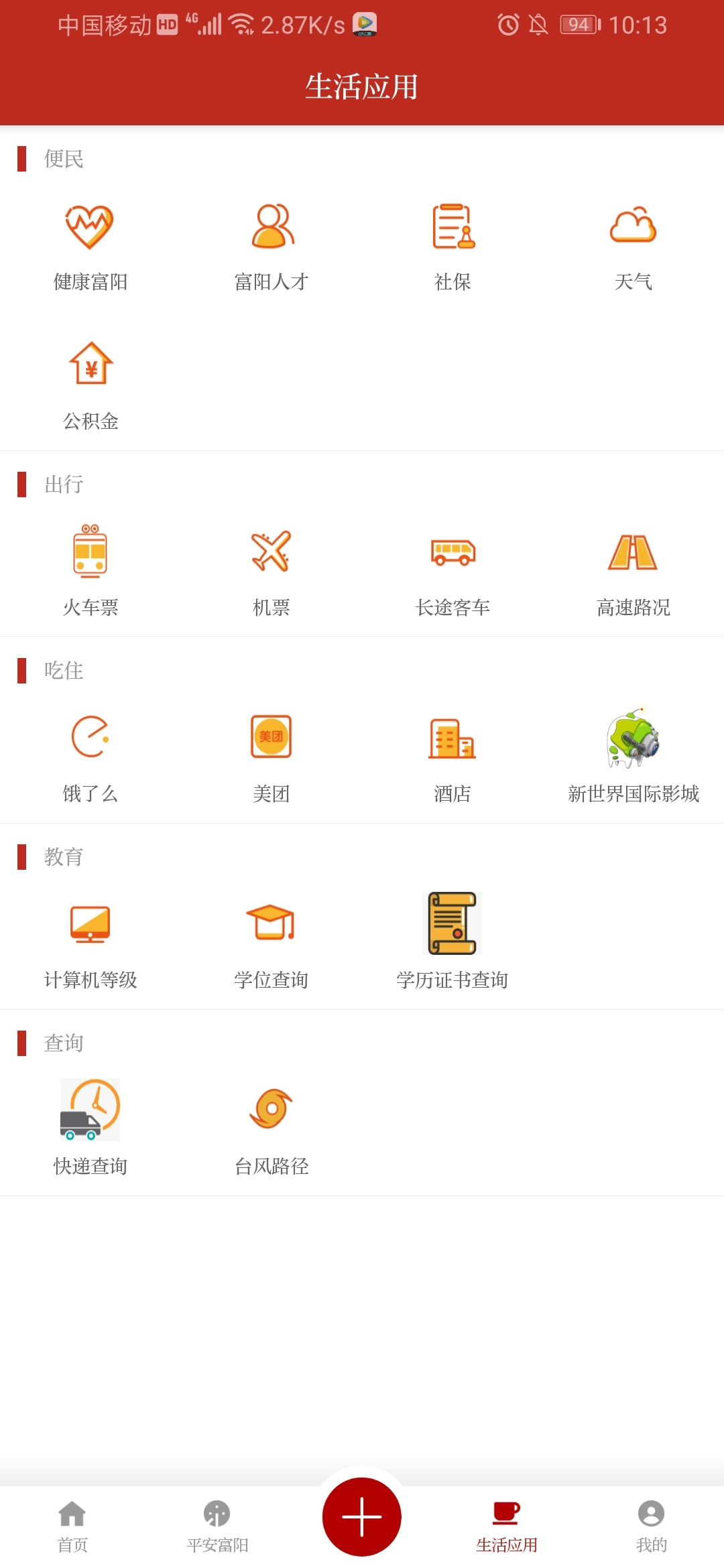 爱尚富阳app展示图2