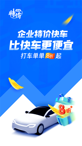 滴滴企业版app官方版展示图1