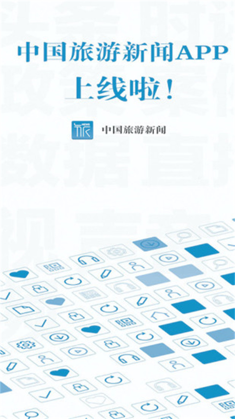 中国旅游新闻app手机客户端展示图2