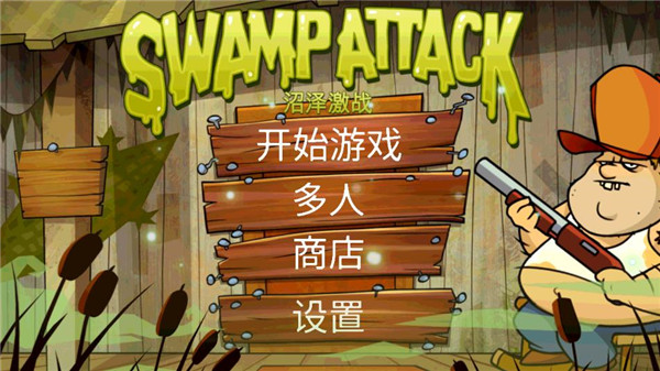 沼泽派对内置菜单版展示图1