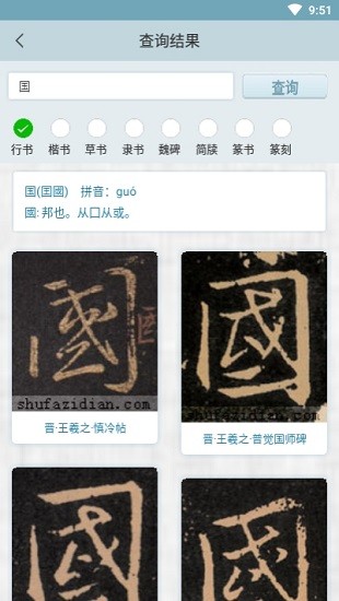 书法字典集字展示图4
