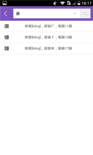 康熙字典app手机免费版展示图2