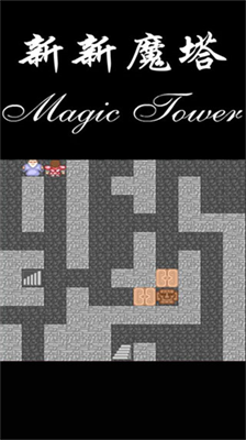 新新魔塔无限内购版展示图1
