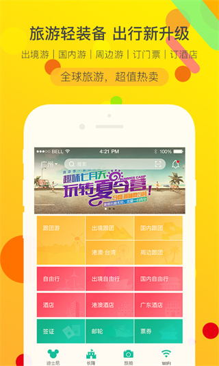 广之旅易起行app中文精简版展示图1