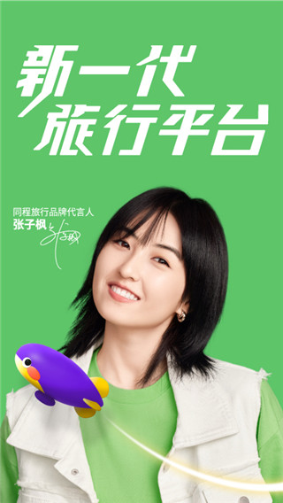 同程旅游app官方安卓版展示图1