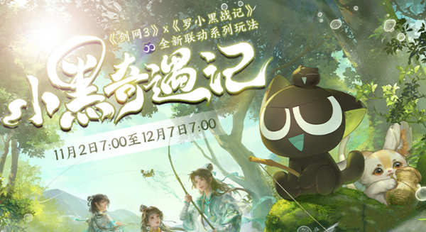 剑网3小黑奇遇记活动怎么参加 小黑奇遇记活动参加攻略