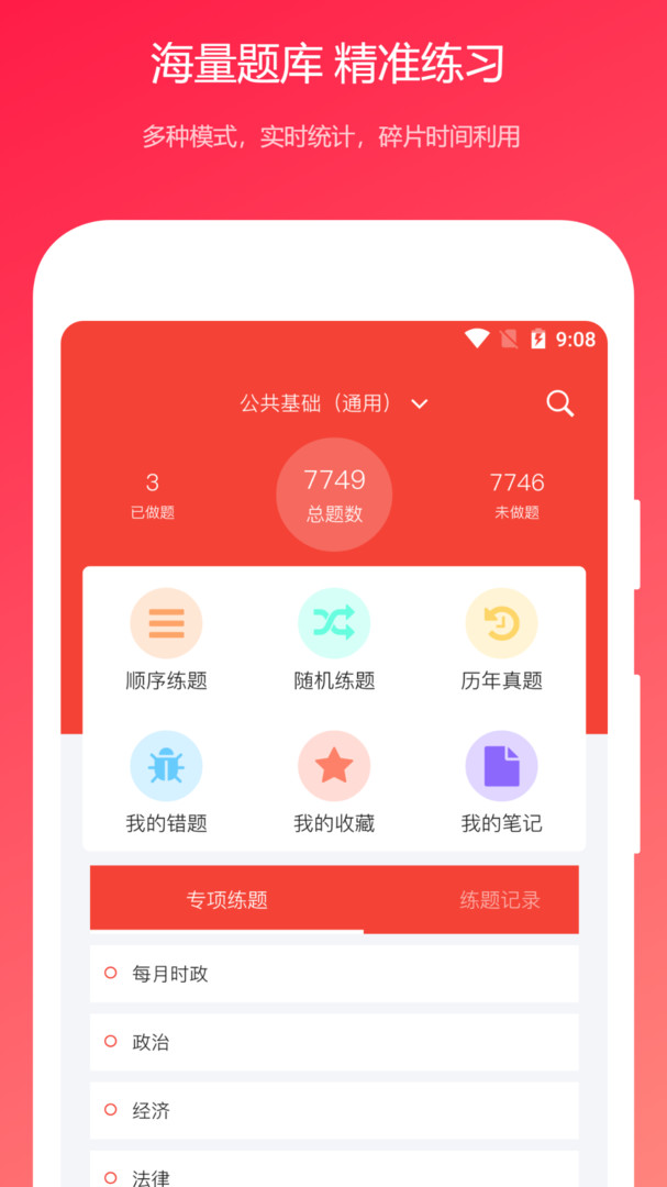 公共基础知识真题app展示图1