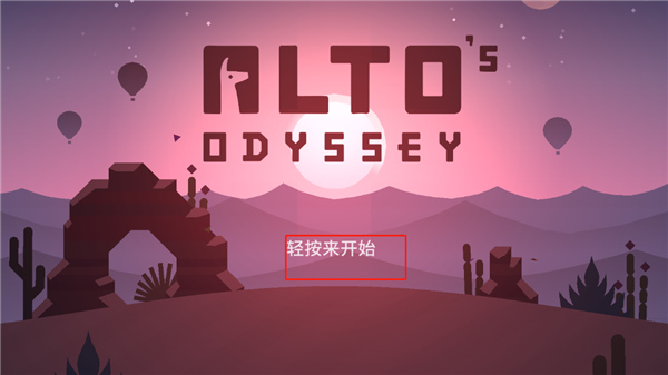 阿尔托的奥德赛无广告版展示图3