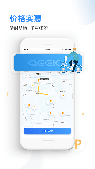 骑电单车app官方正版展示图2
