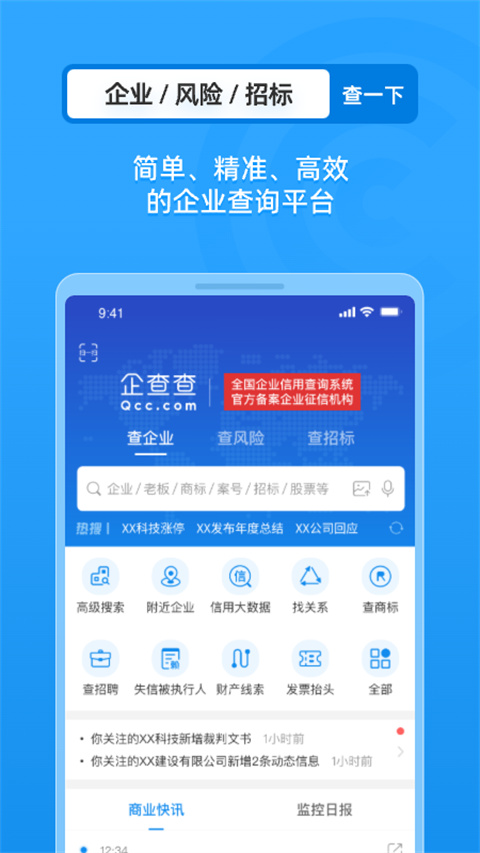 企查查appVIP版展示图5