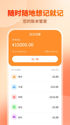 汪汪记账app正版展示图3