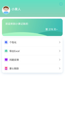 小果记账app免费版展示图4